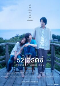 Poster 52 เฮิรตซ์_559x800