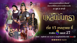 Poster บุหลันมันตรา แนวนอน