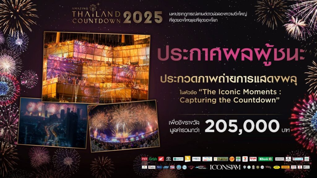 01 ประกาศผล ประกวดถ่ายภาพพลุรักษ์โลก Amazing Thailand Countdown 2025_1280x720